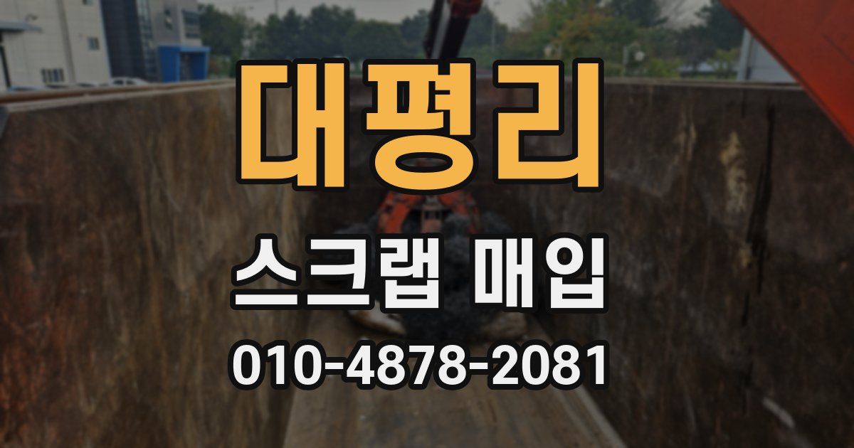 대평리 스크랩 매입