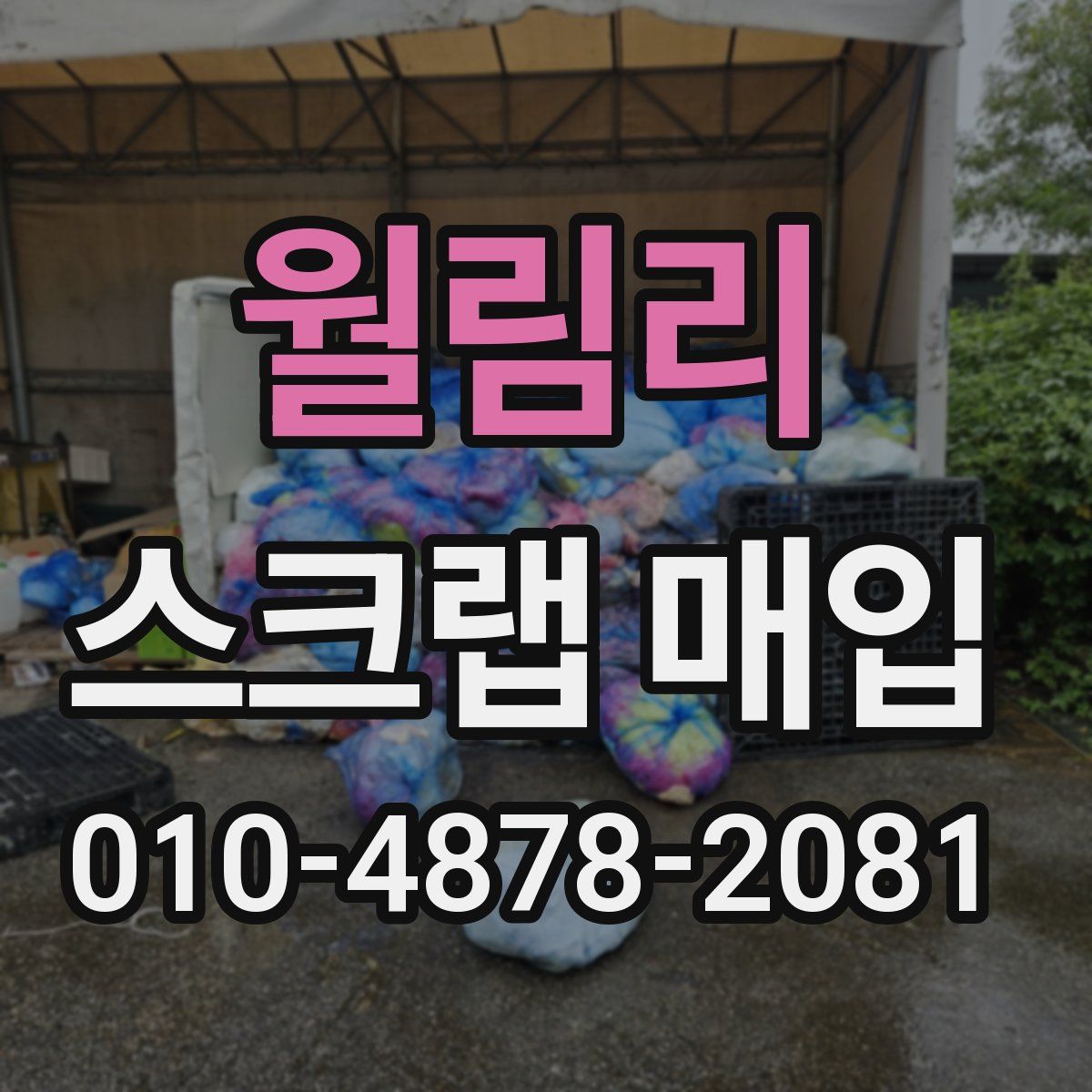 월림리 스크랩 매입