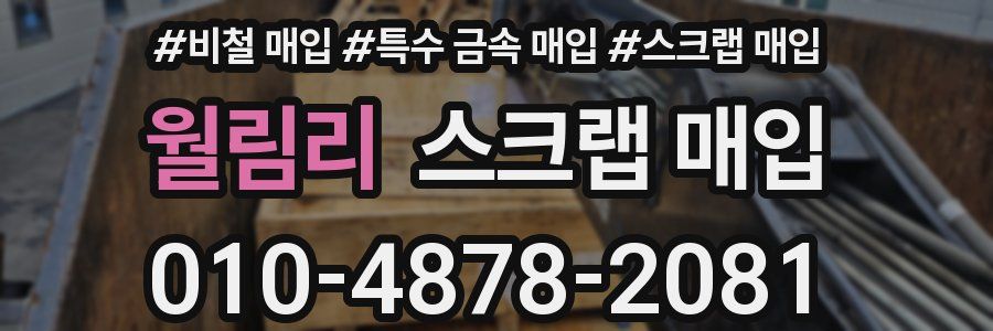 월림리 스크랩 매입
