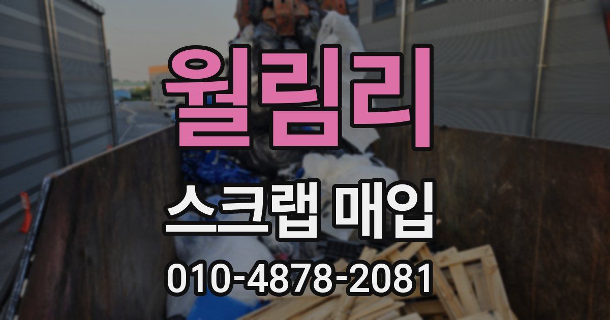 월림리 스크랩 매입