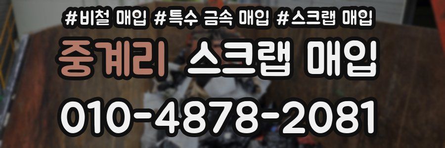 중계리 스크랩 매입