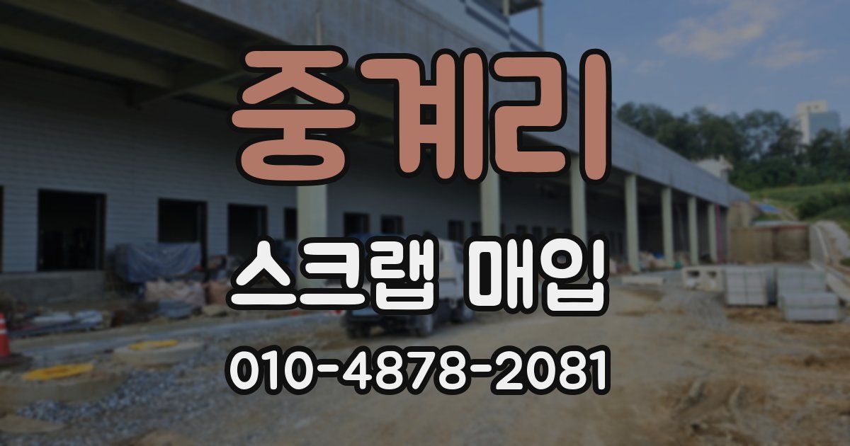 중계리 스크랩 매입