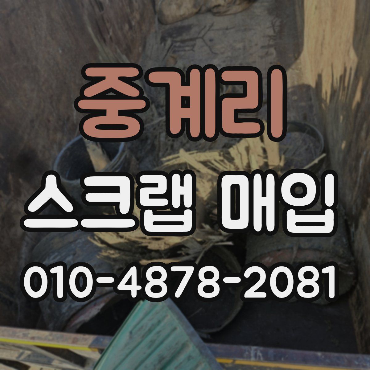 중계리 스크랩 매입