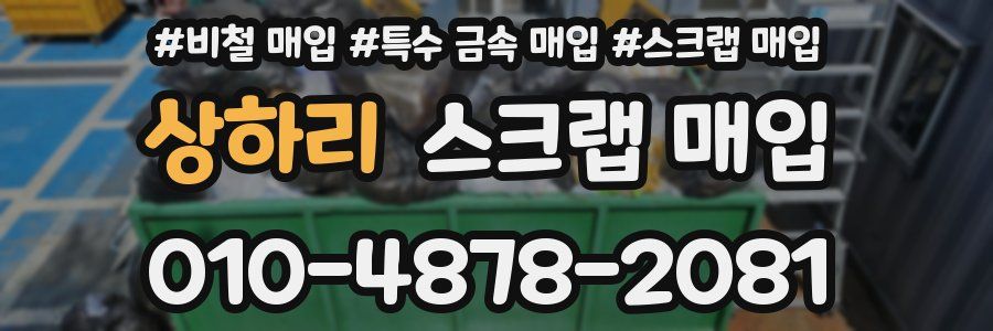 상하리 스크랩 매입