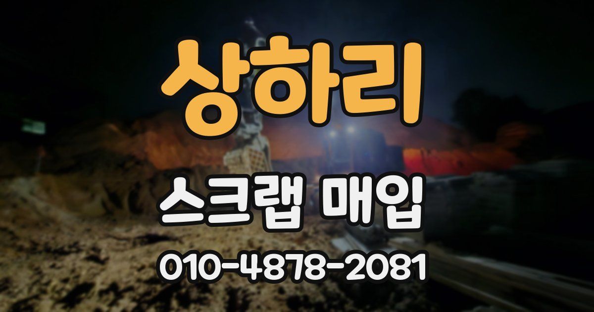 상하리 스크랩 매입