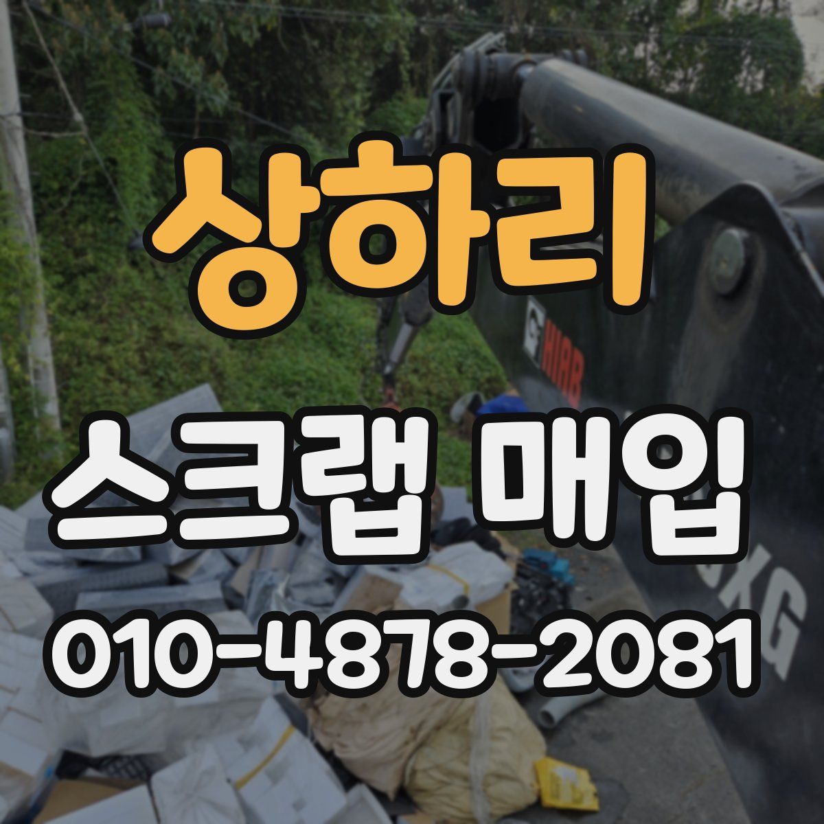 상하리 스크랩 매입