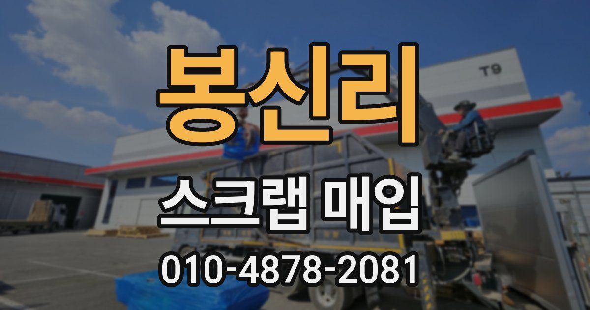 봉신리 스크랩 매입