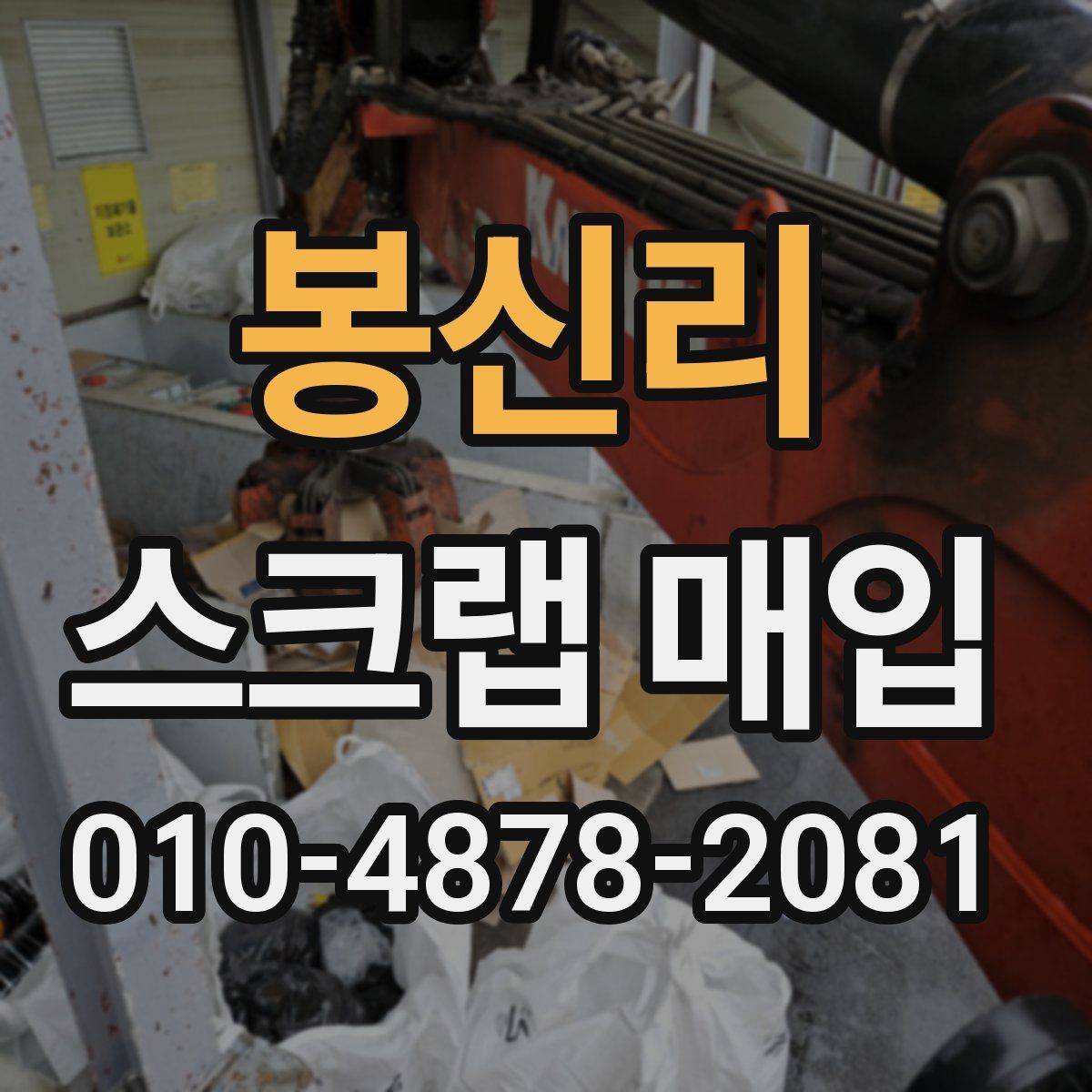 봉신리 스크랩 매입