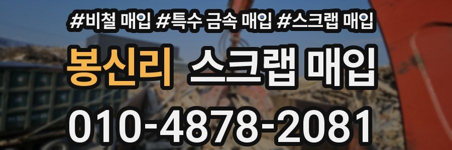 봉신리 스크랩 매입