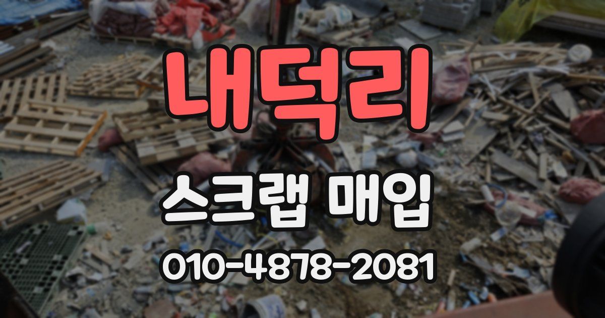 내덕리 스크랩 매입