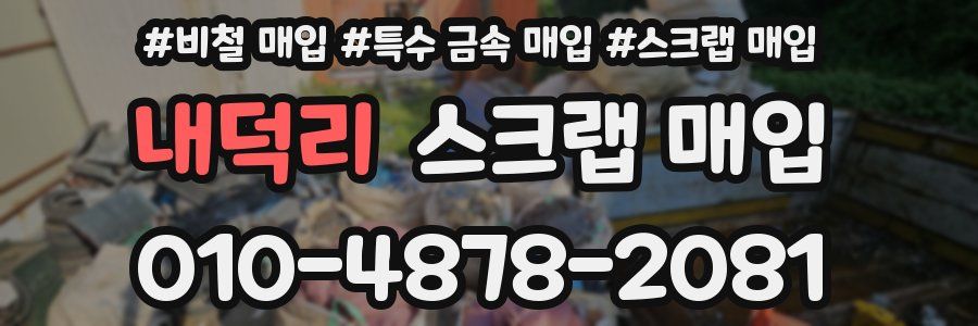 내덕리 스크랩 매입