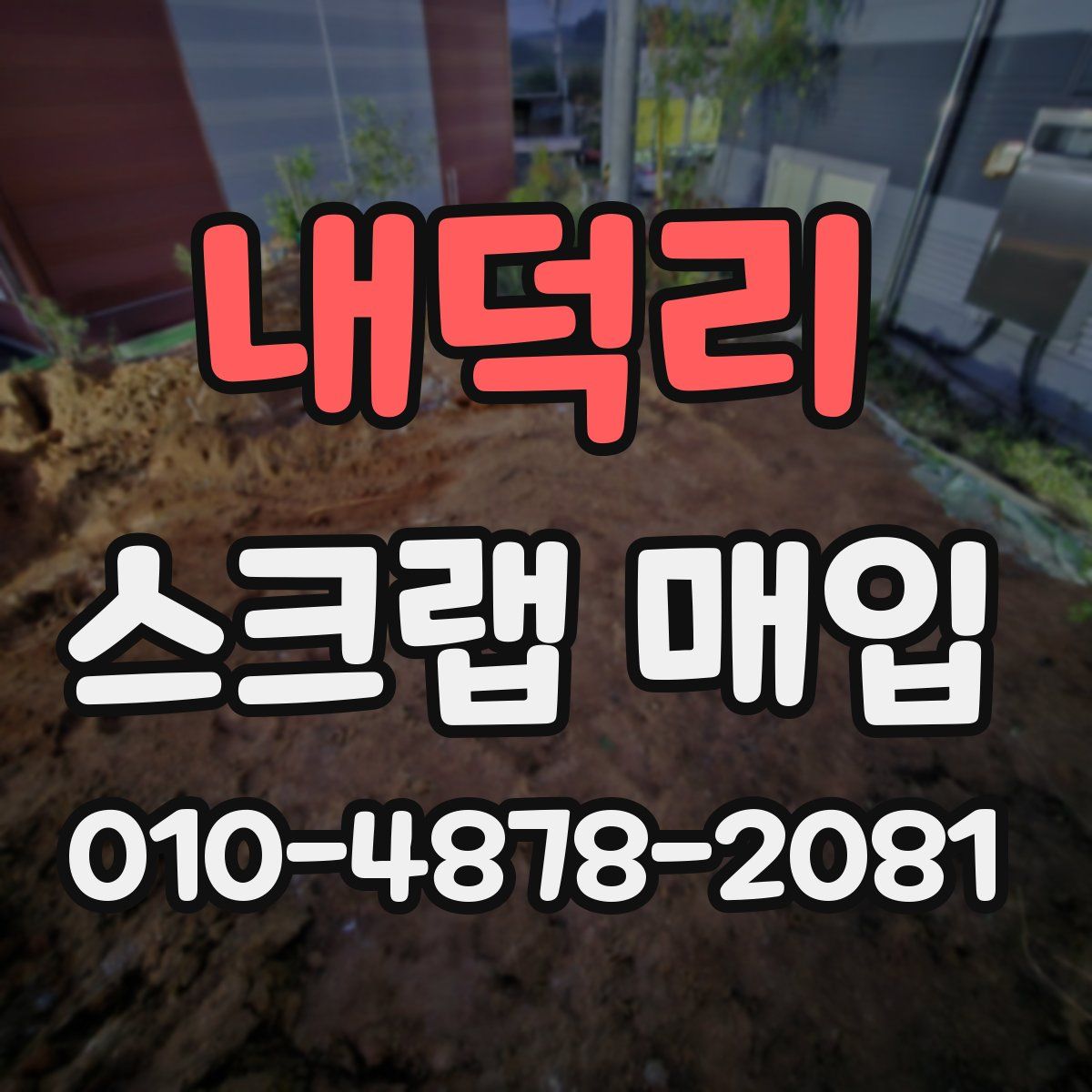 내덕리 스크랩 매입