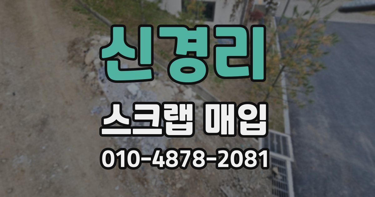 신경리 스크랩 매입