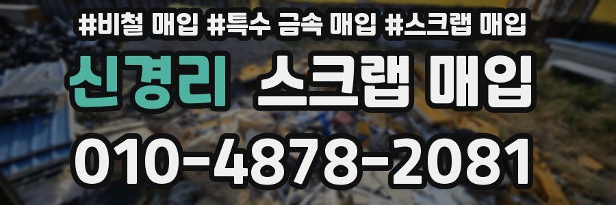 신경리 스크랩 매입
