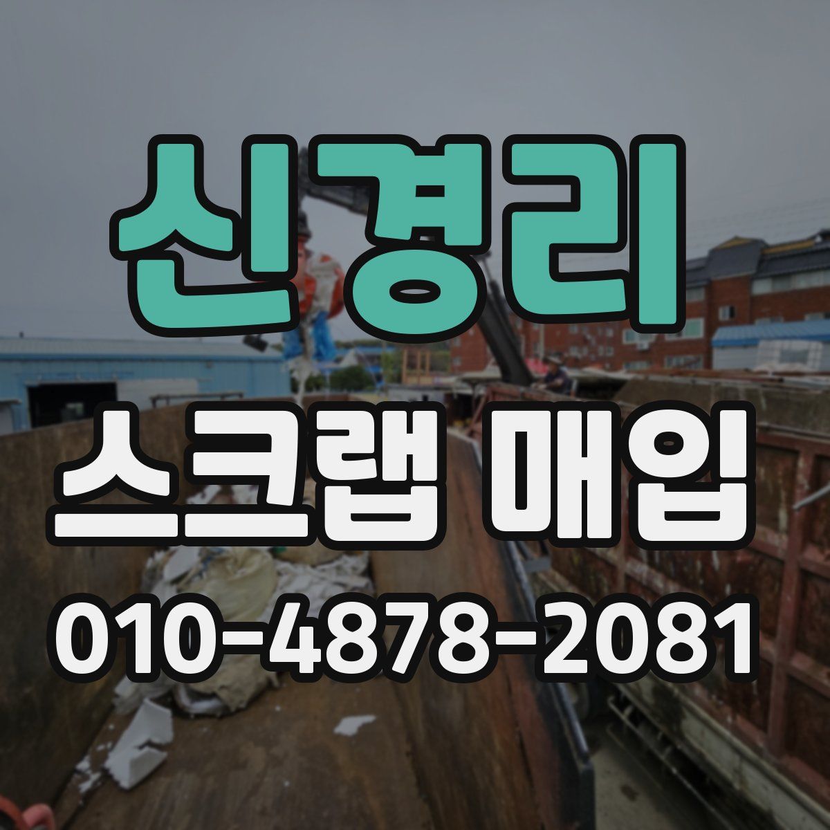 신경리 스크랩 매입