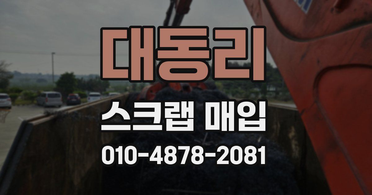 대동리 스크랩 매입