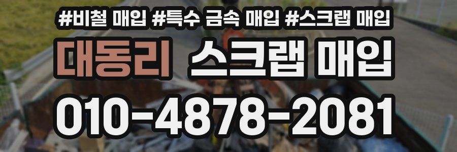 대동리 스크랩 매입
