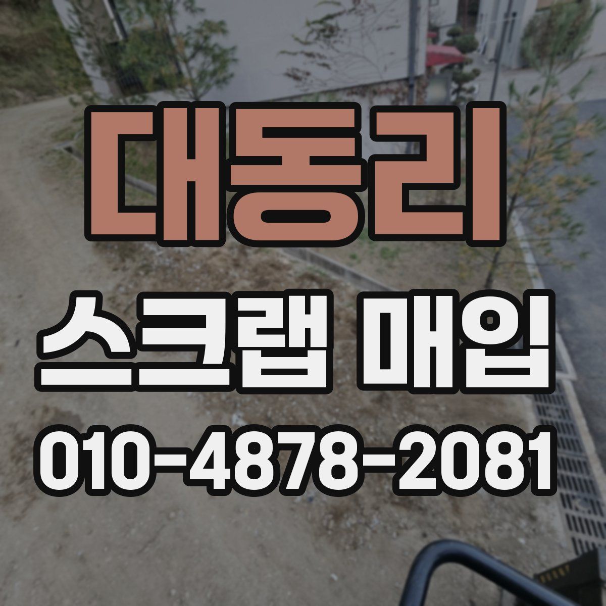 대동리 스크랩 매입
