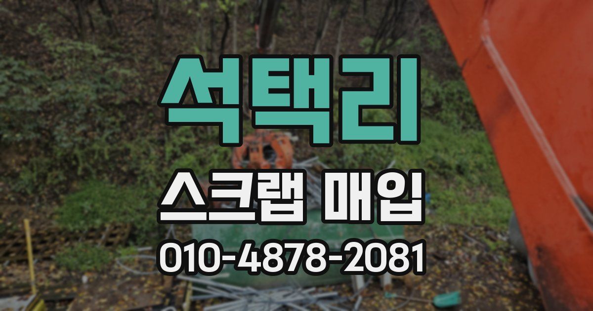 석택리 스크랩 매입