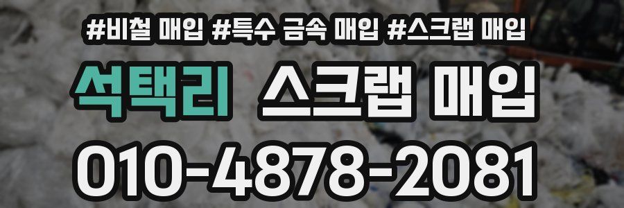 석택리 스크랩 매입