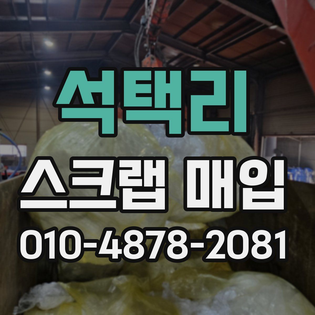 석택리 스크랩 매입