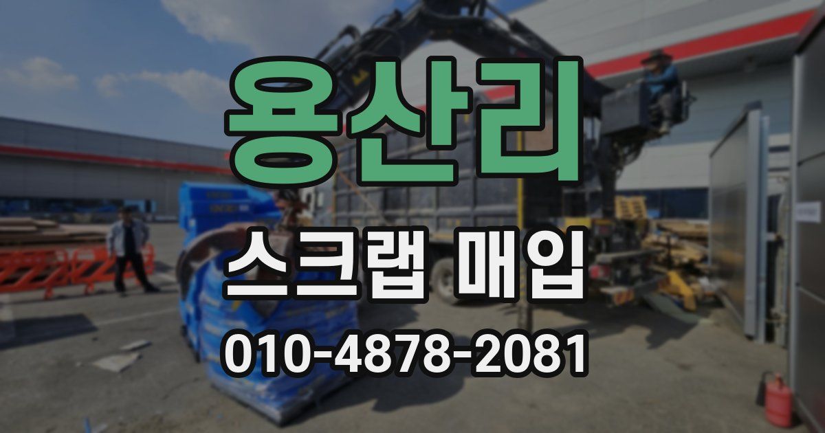 용산리 스크랩 매입