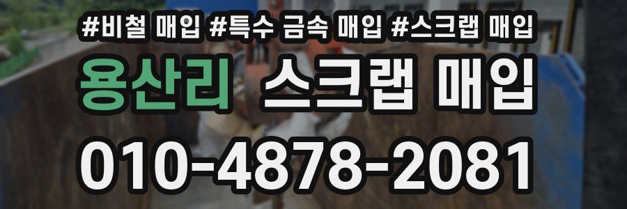 용산리 스크랩 매입