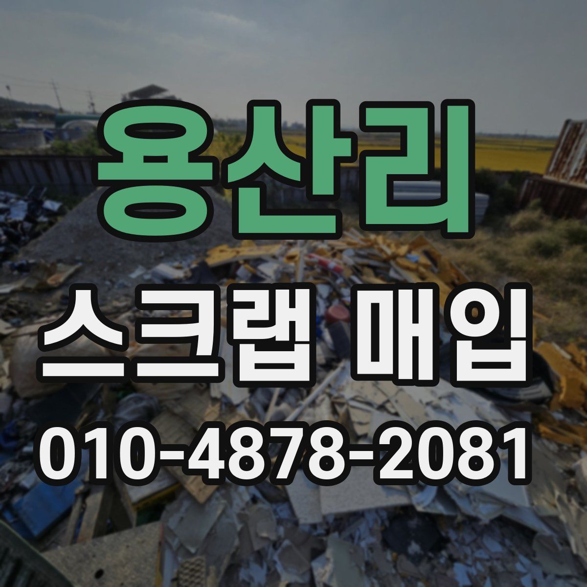 용산리 스크랩 매입