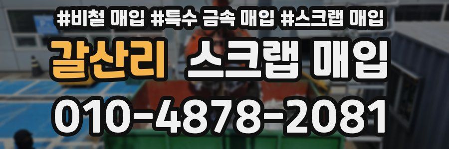 갈산리 스크랩 매입
