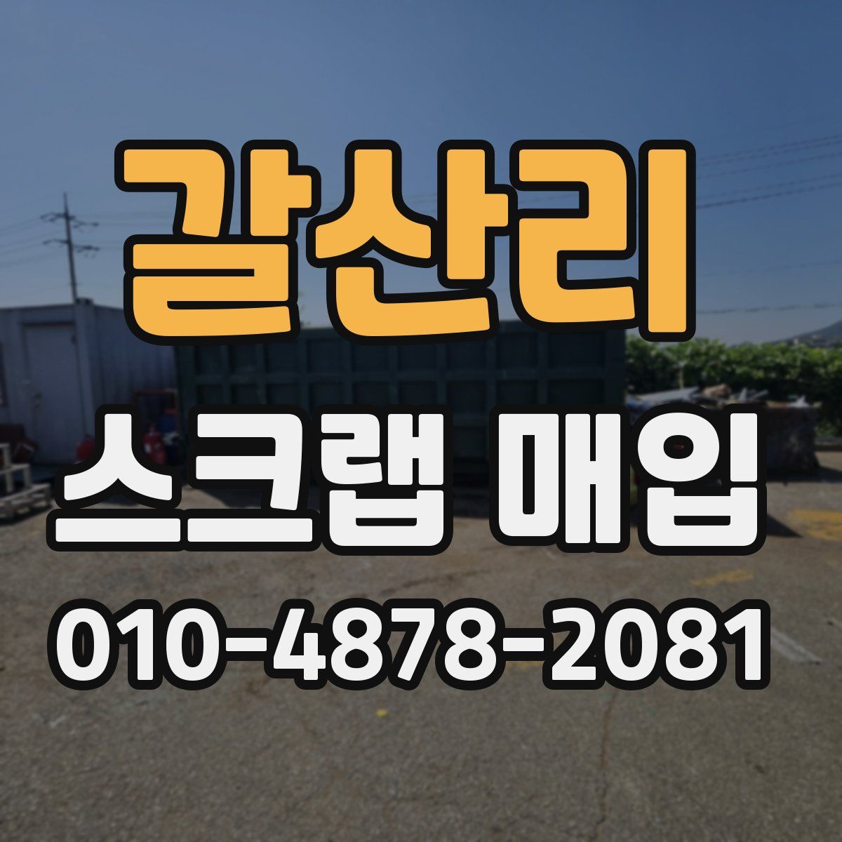 갈산리 스크랩 매입