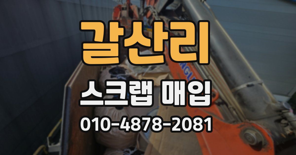 갈산리 스크랩 매입