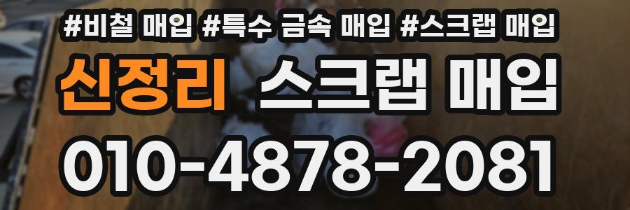 신정리 스크랩 매입