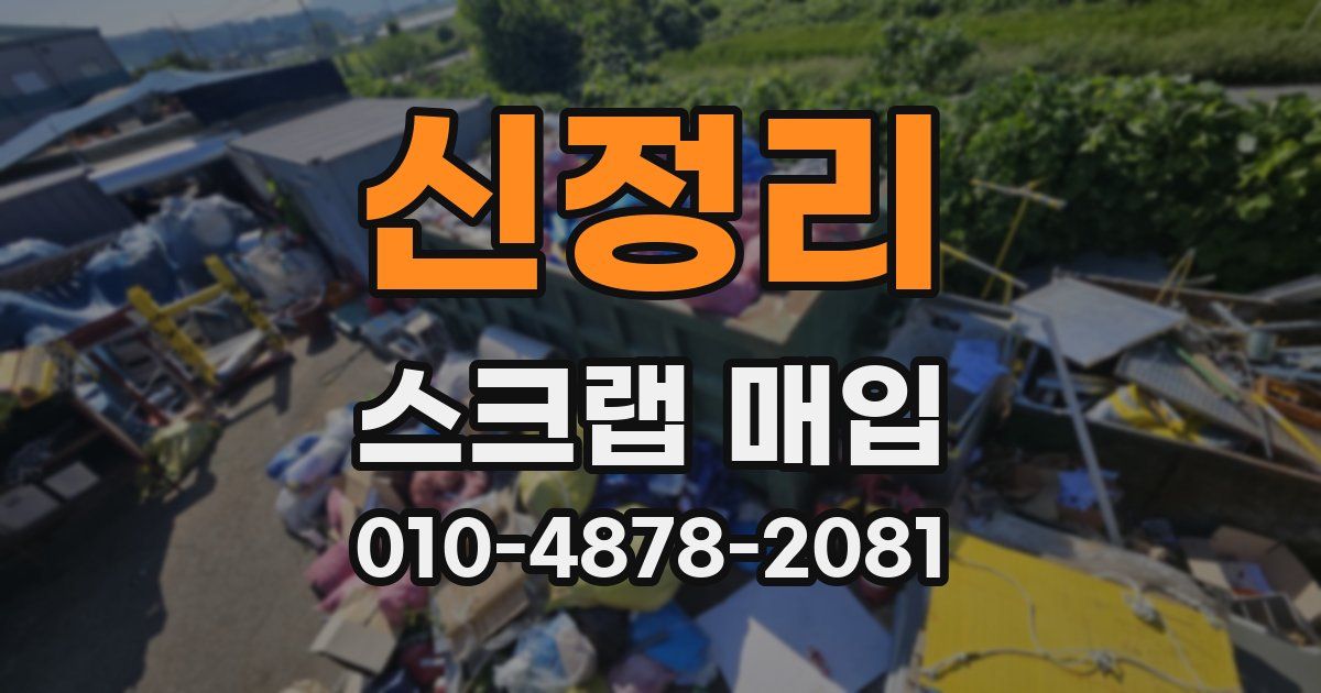 신정리 스크랩 매입