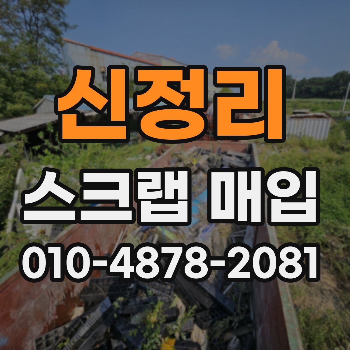 신정리 스크랩 매입