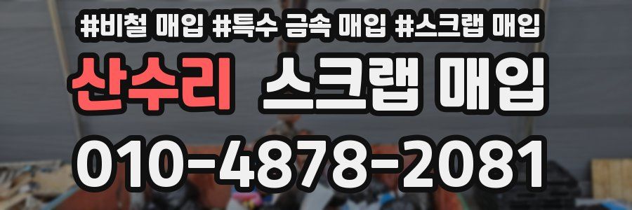 산수리 스크랩 매입