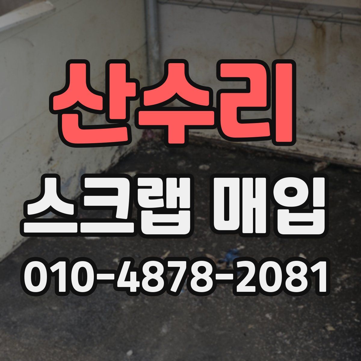산수리 스크랩 매입