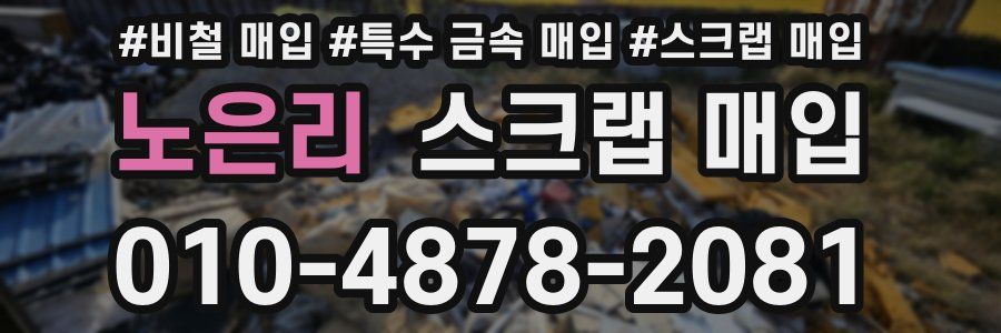 노은리 스크랩 매입