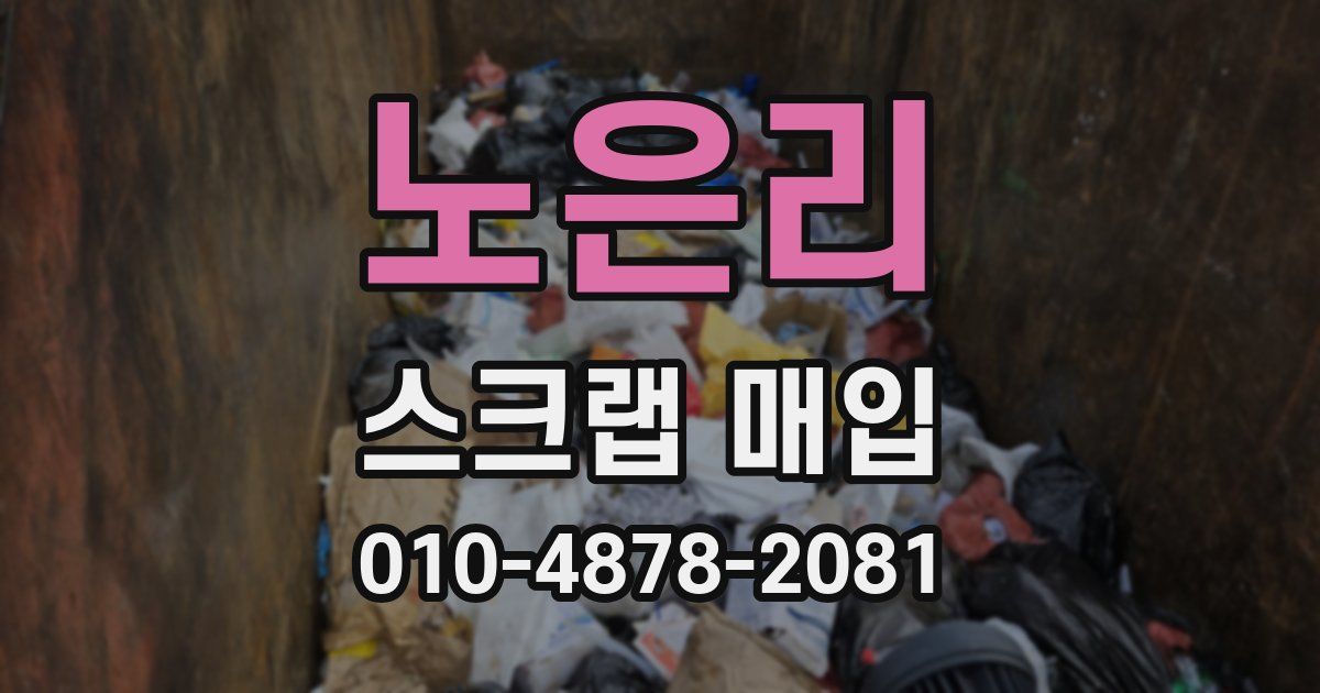 노은리 스크랩 매입