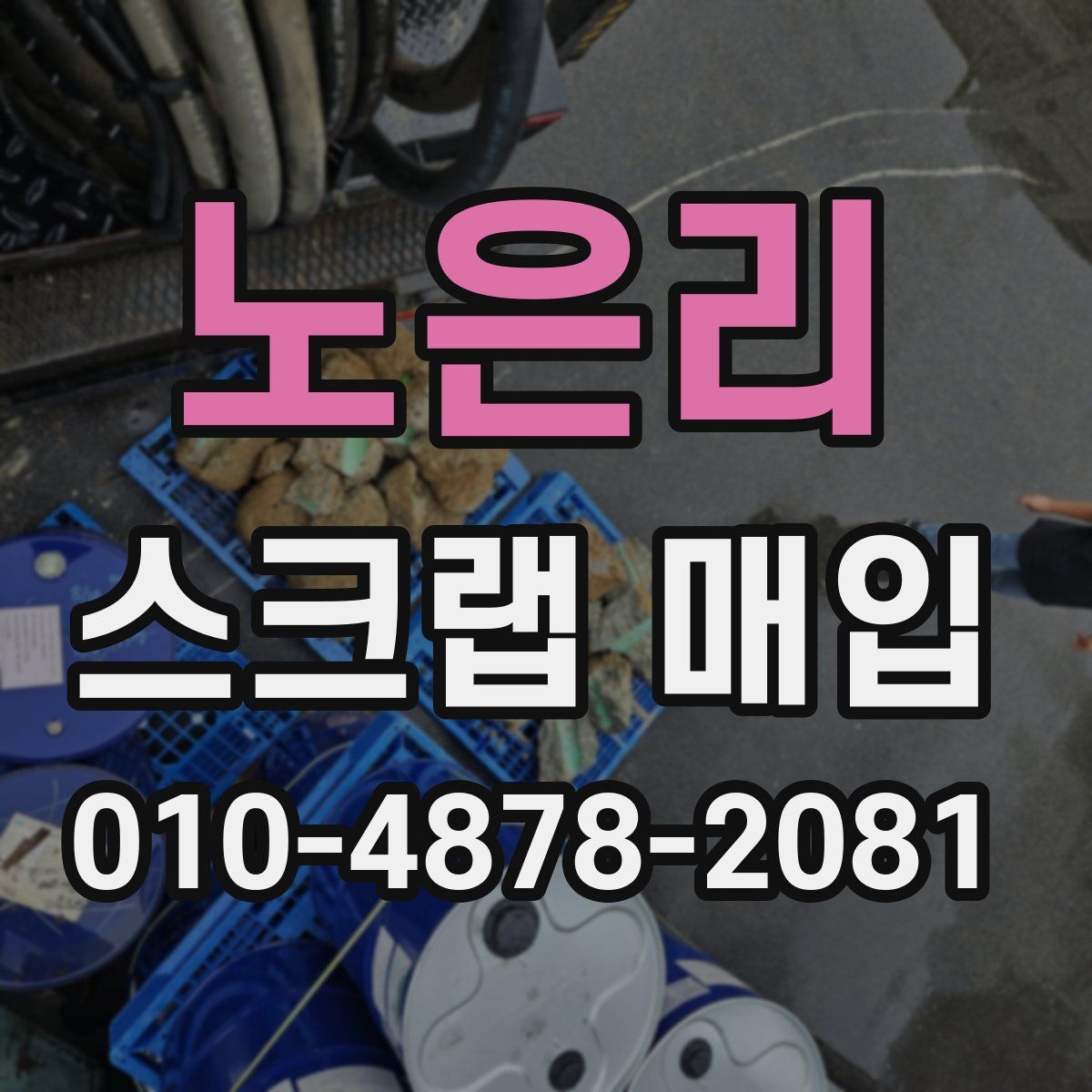 노은리 스크랩 매입
