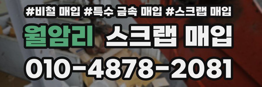월암리 스크랩 매입