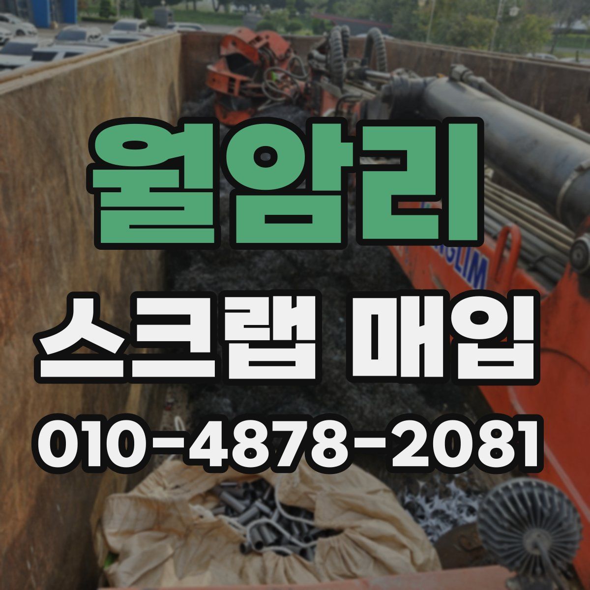 월암리 스크랩 매입