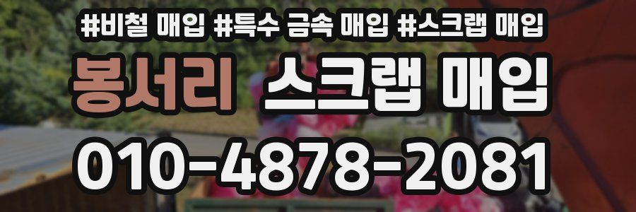 봉서리 스크랩 매입