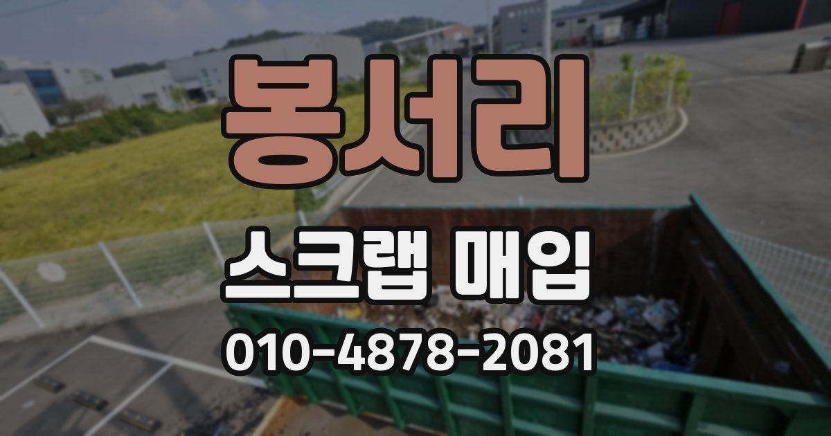 봉서리 스크랩 매입