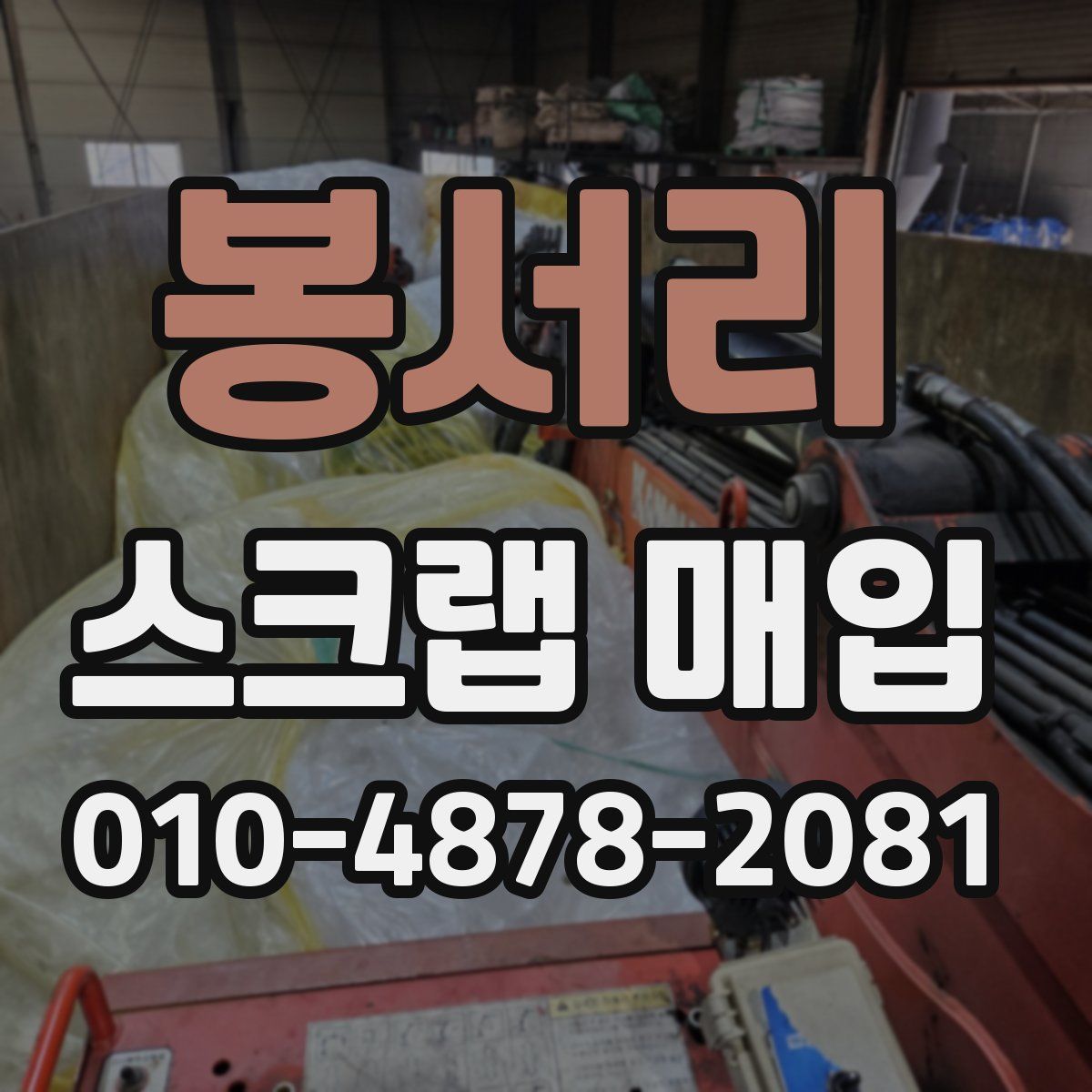 봉서리 스크랩 매입