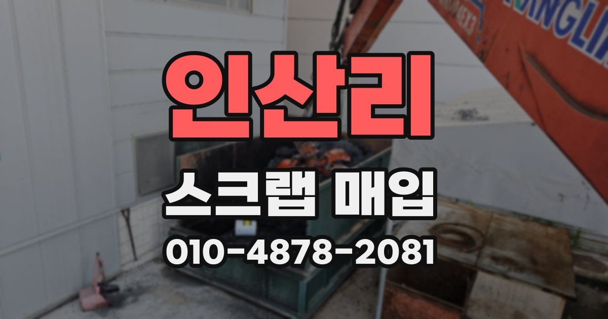 인산리 스크랩 매입