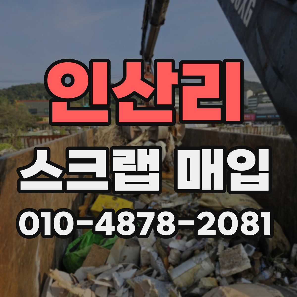 인산리 스크랩 매입
