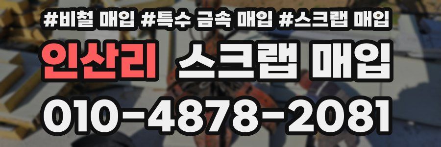 인산리 스크랩 매입