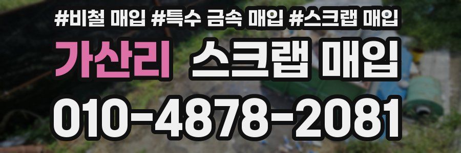 가산리 스크랩 매입