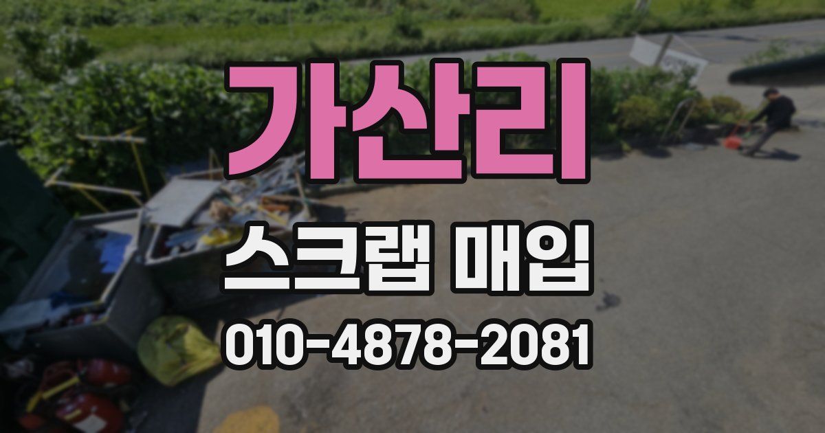 가산리 스크랩 매입