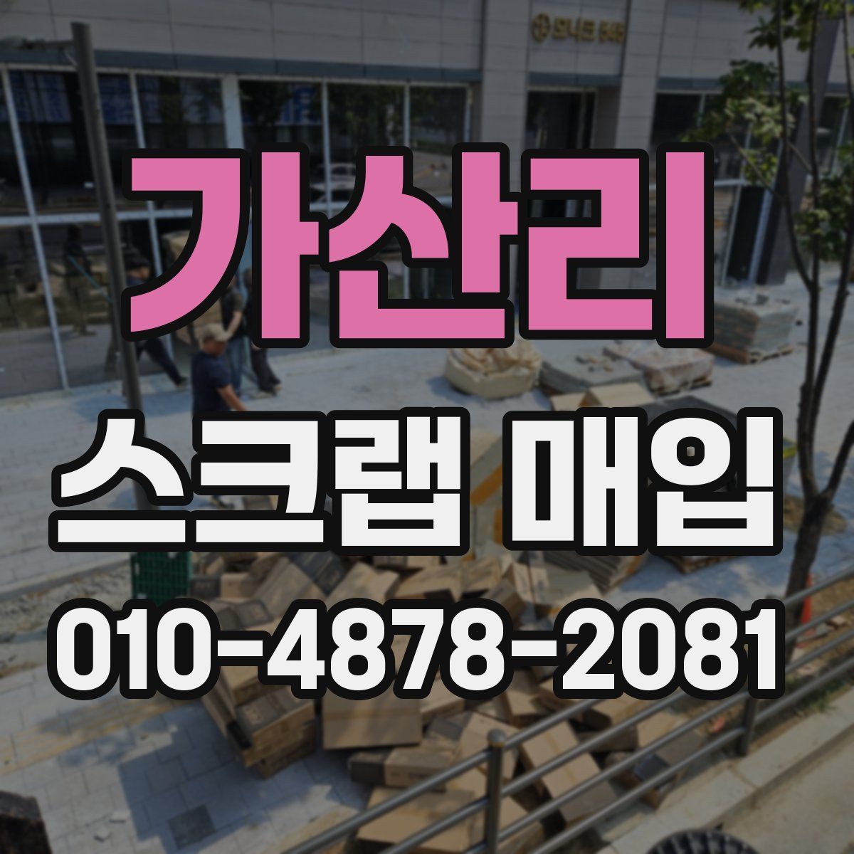 가산리 스크랩 매입